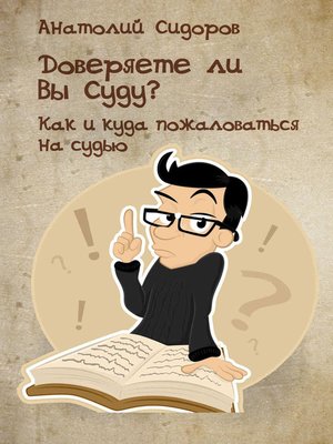 cover image of Доверяете ли Вы Суду? Как и куда пожаловаться на судью